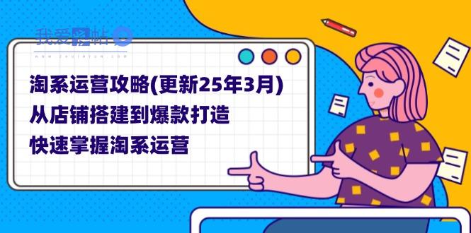 淘系运营攻略(更新25年3月-我爱发帖