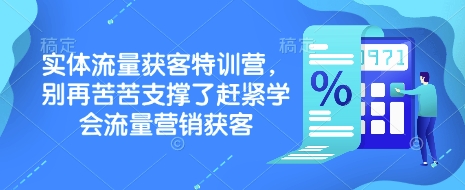 实体流量获客特训营，​别再苦苦支撑了赶紧学会流量营销获客-我爱发帖
