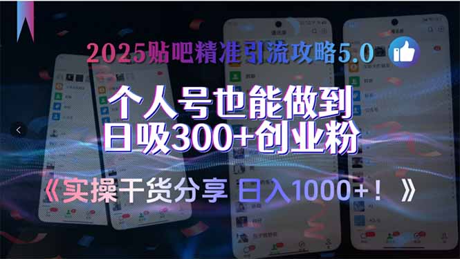 2025贴吧精准引流攻略5.0，实操干货分享，个人号也能做到日吸300+创业…-我爱发帖