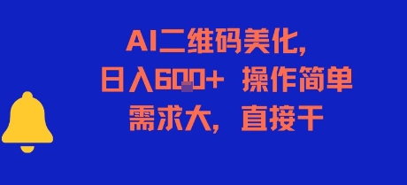 AI二维码美化，日入6张+，操作简单，需求大，直接干-我爱发帖