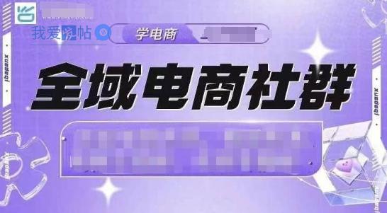 全域电商社群，抖店爆单计划运营实操，21天打爆一家抖音小店(2月12号更新)-我爱发帖