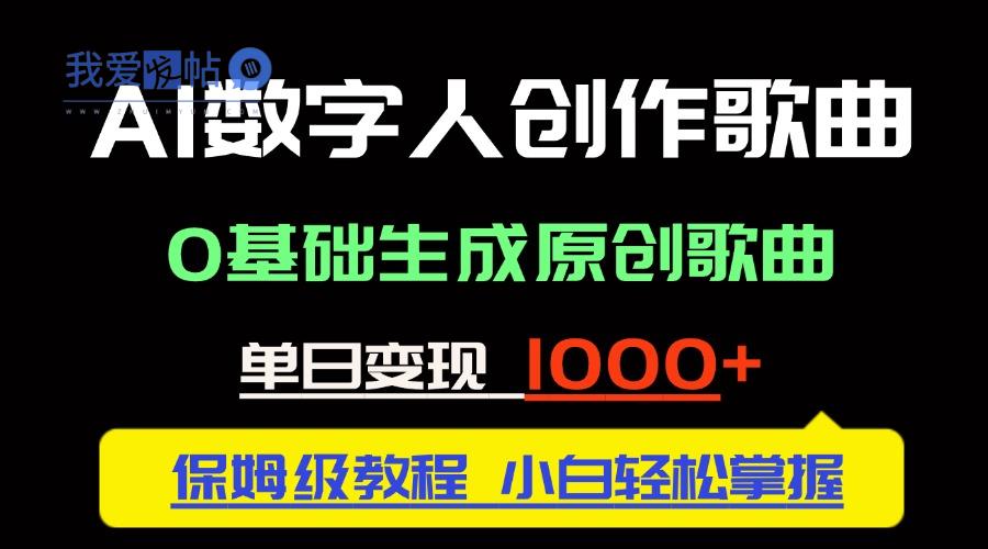 中视频新风口：AI数字人创作歌曲。0基础生成原创歌曲，单日变现1000＋-我爱发帖