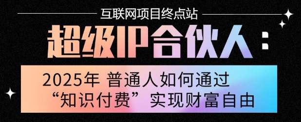 2025年普通人唯一能翻身的项目”：不做韭菜，做镰刀！零基础也能月挣10个w【揭秘】-我爱发帖