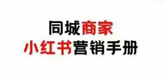 同城商家小红书营销手册，小红书0成本引爆线下流量-我爱发帖