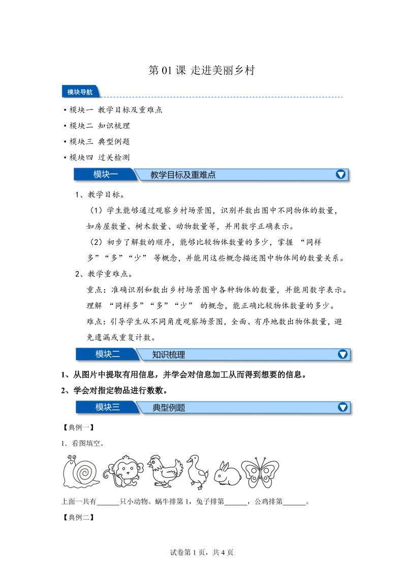 第01课时走进美丽乡村-2025年新一年级上数学暑假自学课（北师大版·2024）-我爱发帖