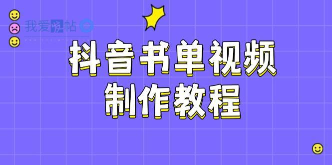 抖音书单视频制作教程，涵盖PS、剪映、PR操作，热门原理，助你账号起飞-我爱发帖