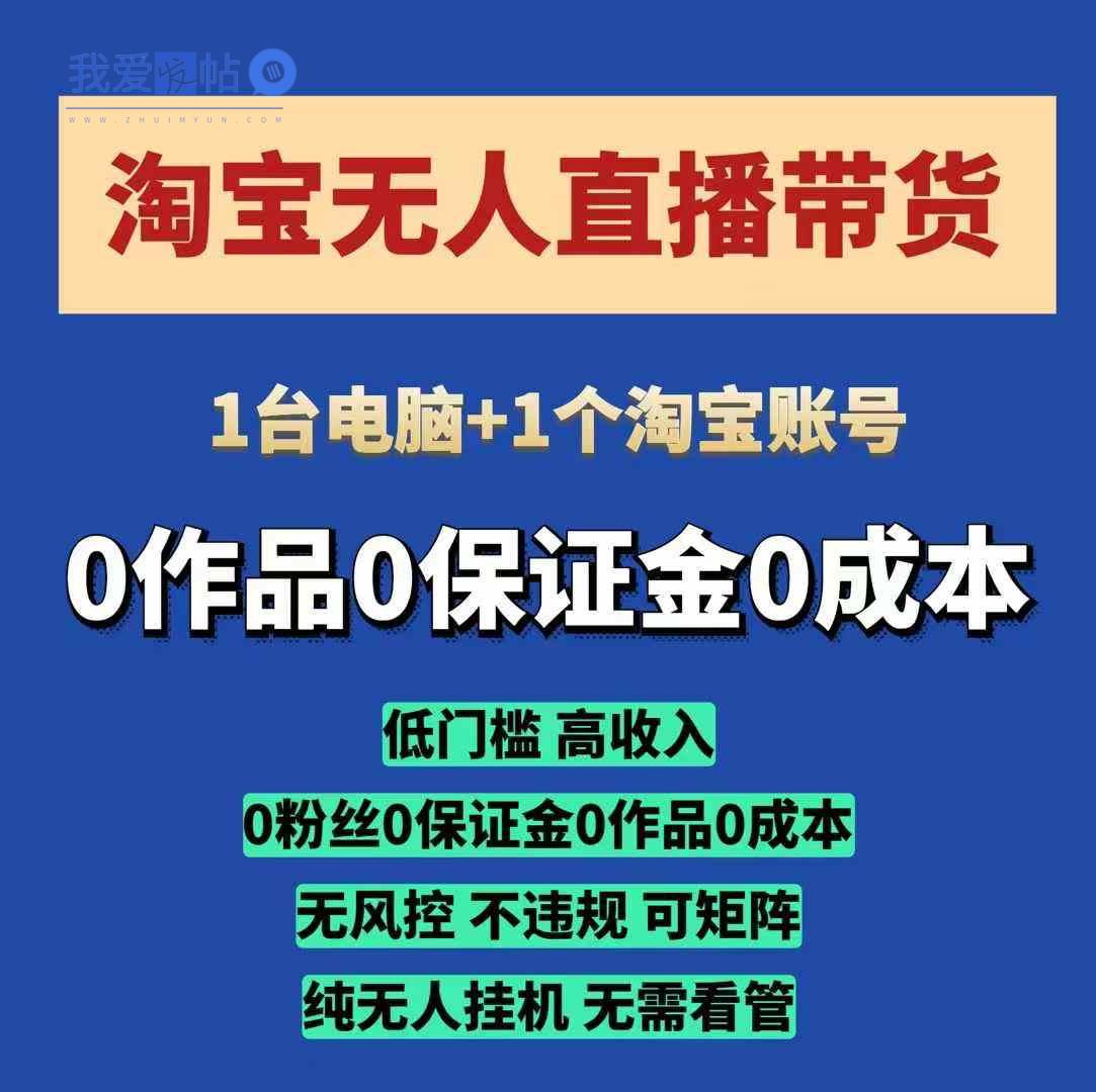淘宝无人直播带货项目，纯无人挂JI，一台电脑，无需看管，开播即变现，低门槛 高收入-我爱发帖
