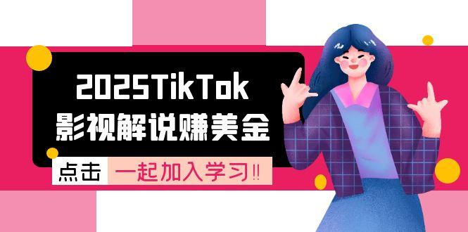 2025TikTok影视解说赚美金，账号注册全流程，中视频计划变现原理-我爱发帖