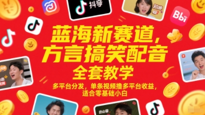 蓝海新赛道，方言搞笑配音全套教学，多平台分发，单条视频撸多平台收益，适合零基础小白-我爱发帖
