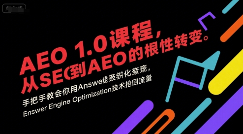 AEO 1.0 课程，从SEO到AE0的基命性转变，手把手教会你用AnswerEngineOptimization技术抢回流量-我爱发帖