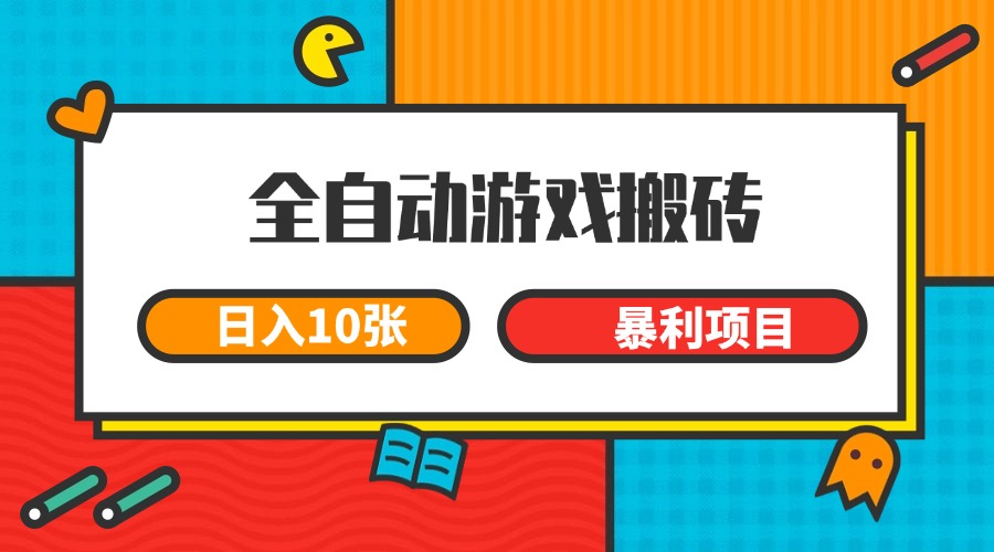 全自动游戏搬砖，日入10张 一个可以长期变现暴利项目-我爱发帖