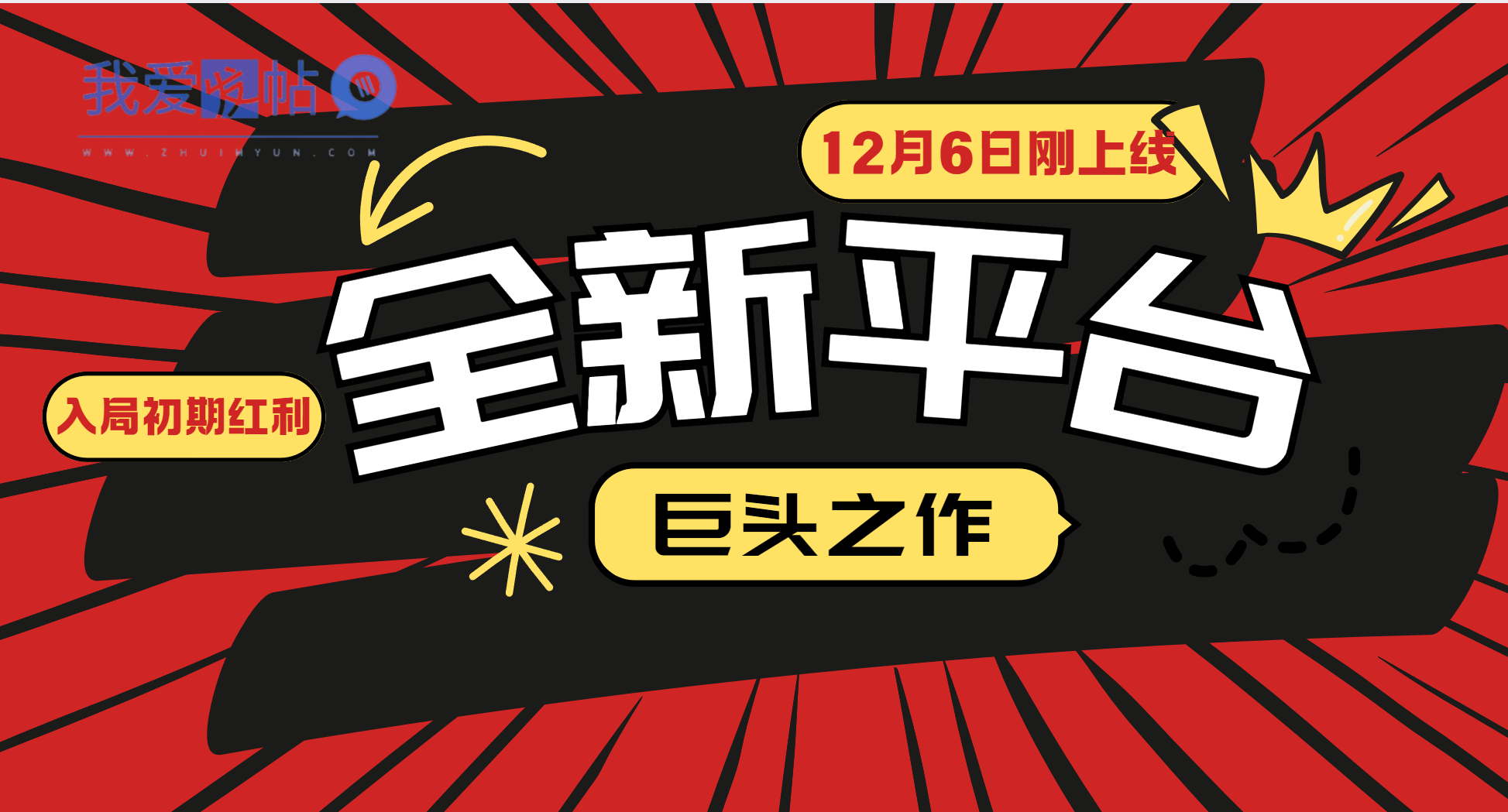 又一个全新平台巨头之作，12月6日刚上线，小白入局初期红利的关键，想吃初期红利的-我爱发帖