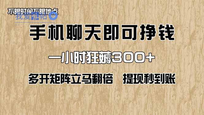 手机聊天即可赚钱，一小时狂薅300+！多开矩阵立马翻倍，提现秒到账！(…-我爱发帖