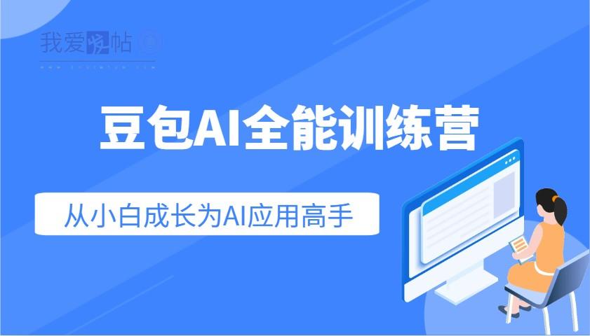 豆包AI全能训练营：快速掌握AI应用技能，从入门到精通从小白成长为AI应用高手-我爱发帖