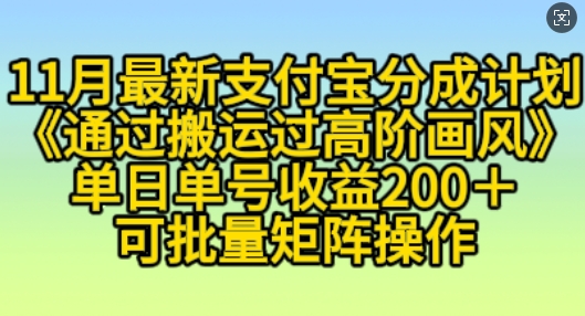 11月支付宝分成计划“通过搬运过高阶画风”，小白操作单日单号收益200+，可放大操作【揭秘】-我爱发帖