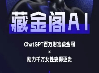 藏金阁AI-私域行动营-AI教程-我爱发帖