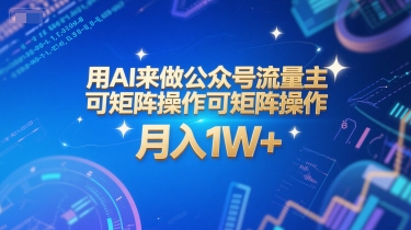 用AI来做公众号流量主，可矩阵操作，月入1W+，系统课【附工具指令】-我爱发帖