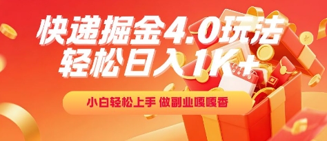 快递掘金4.0玩法，轻松日入1K+，小白轻松上手，做副业嘎嘎香【揭秘】-我爱发帖