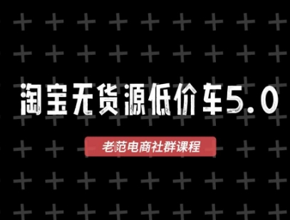 淘宝无货源2025VIP教程，​最新的淘宝无货源课程，1688代发，蓝海选品，零成本创业首选-我爱发帖