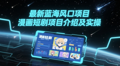 最新蓝海风口项目，漫画短剧项目介绍及实操-我爱发帖