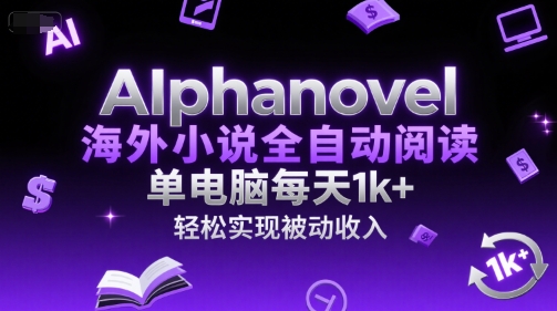 AIphanovel海外小说全自动阅读，单电脑每天1k+，轻松实现被动收入【揭秘】-我爱发帖