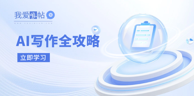 AI写作全攻略，拥抱AI写作新时代，从AI写作原理、核心技巧到实战应用-我爱发帖