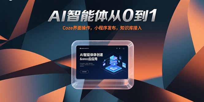 AI智能体从0到1，Coze界面操作，小程序发布，知识库接入-我爱发帖