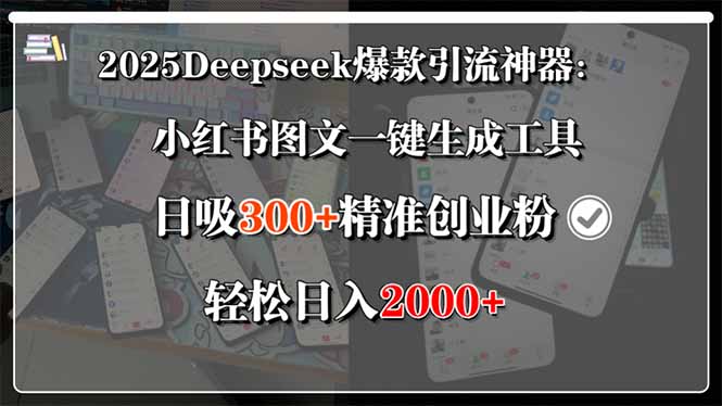2025Deepseek爆款引流神器：小红书图文一键生成工具，日吸300+精准创业…-我爱发帖