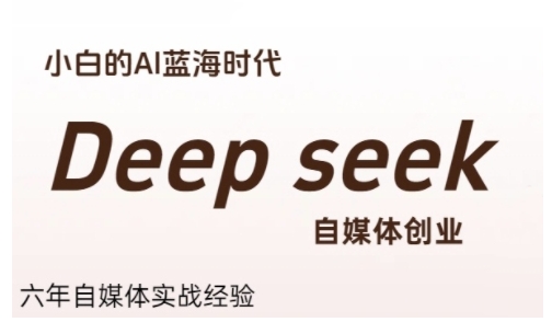 普通人利用Deepseek自媒体创业，零基础友好，小白的AI蓝海时代-我爱发帖