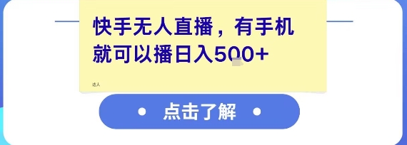 快手无人直播，有手机就可以播，收益可观日入5张+-我爱发帖