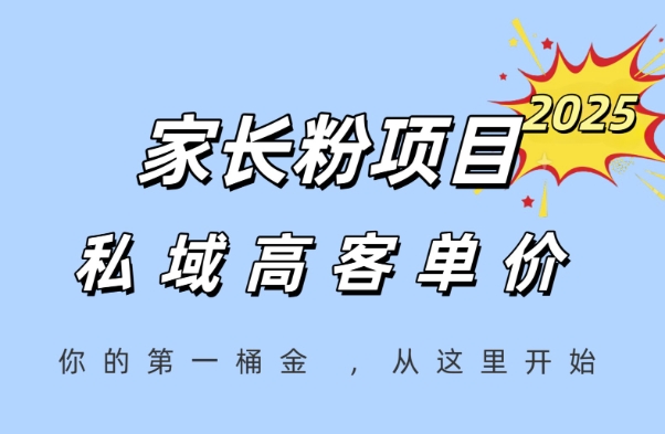 家长粉项目，一个可以长期变现暴利项目，私域高客单价，轻松完成你的人生第一桶金-我爱发帖