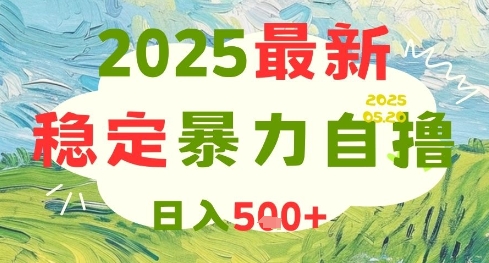 2025最新暴力自撸项目，日入5张+，可矩阵操作【揭秘】-我爱发帖