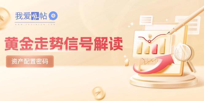 黄金走势信号解读，避险逻辑+市场情绪，美股剧震后的资产配置密码-我爱发帖