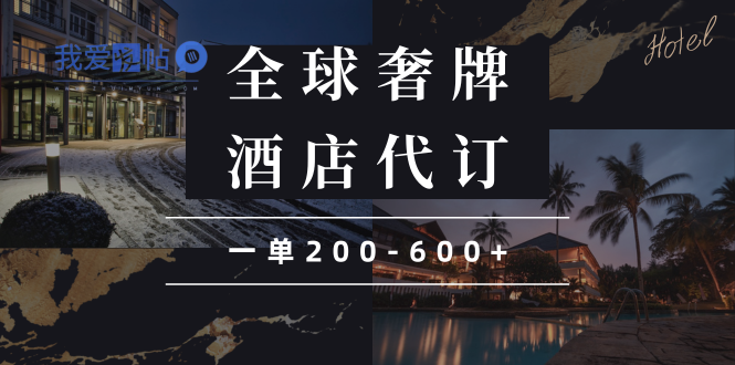 闲鱼全球高奢酒店代订蓝海项目，一单200-600+-我爱发帖