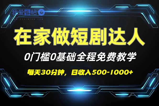 短剧代发，0基础0费用，全程免费教学，日入500-1000+-我爱发帖