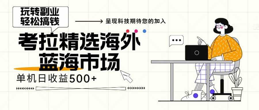 海外全新空白市场，小白也可轻松上手，年底最后红利-我爱发帖