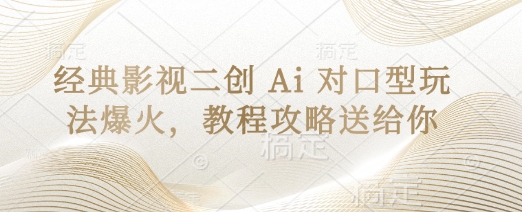 经典影视二创 Ai 对口型玩法爆火，教程攻略送给你-我爱发帖