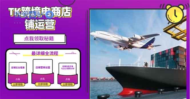 2025TK跨境电商选品趋势0到1店铺搭建最全实操讲解，轻松在家把货卖出国-我爱发帖