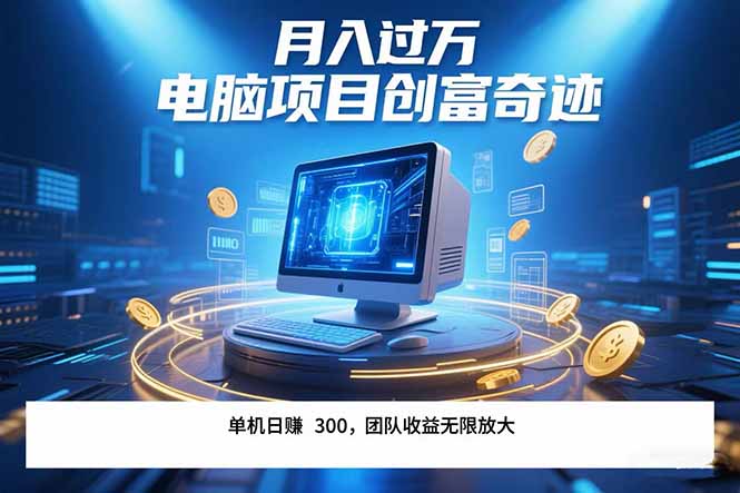 最新电脑项目单机每天收益300+  带有团队管道收益 可无限放大 月入过万…-我爱发帖