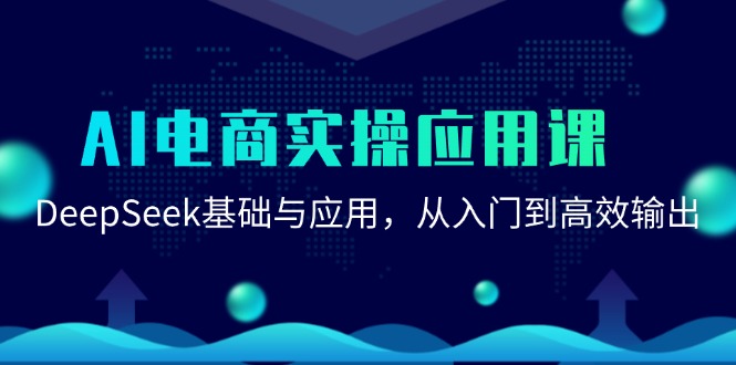 AI电商实操应用课：DeepSeek基础与应用，从入门到高效输出-我爱发帖