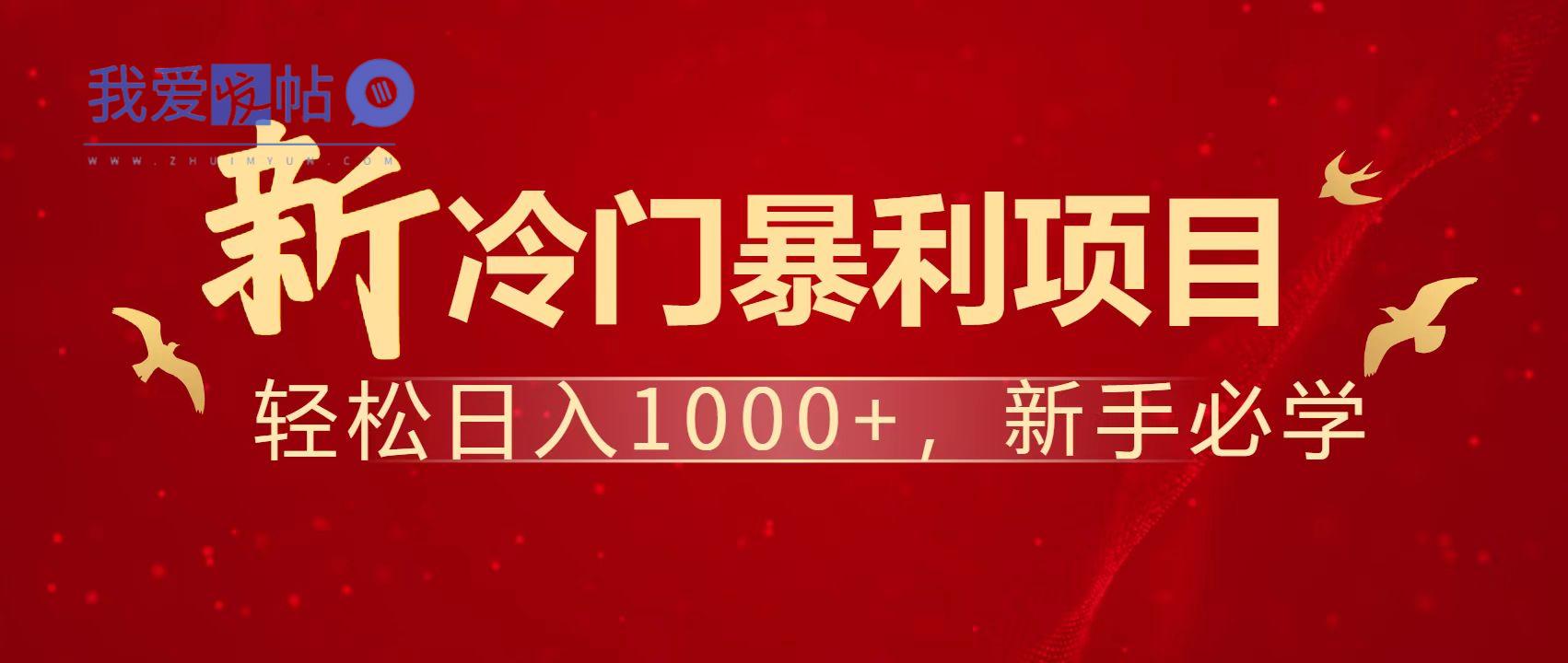 暴利项目，每天被动收益1500+，长期管道收益！0成本自己做老板！-我爱发帖