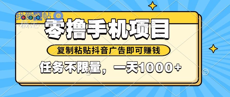 2025年最新手机零撸小项目，复制粘贴抖音广告即可赚钱，平台大水，任务…-我爱发帖