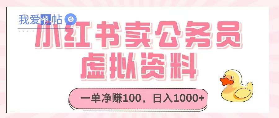小红书卖公务员虚拟资料，一单净赚100，日入1000+-我爱发帖