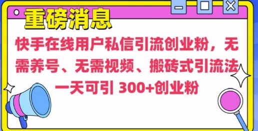 快手最新引流创业粉方法，无需养号、无需视频、搬砖式引流法【揭秘】-我爱发帖