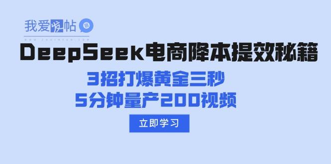DeepSeek电商降本提效秘籍：3招打爆黄金三秒，5分钟量产200视频-我爱发帖