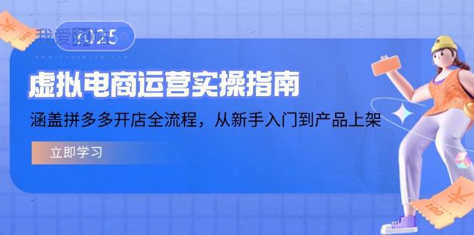 虚拟电商运营实操指南，涵盖拼多多开店全流程，从新手入门到产品上架-我爱发帖