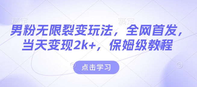 男粉无限裂变玩法，全网首发，当天变现2k+，保姆级教程【永久更新】【揭秘】-我爱发帖