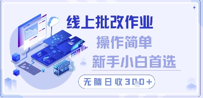 线上批改作业，操作简单新手小白首选，无脑日收300+【揭秘】-我爱发帖