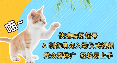 快速吸粉起号，AI制作萌宠入场仪式视频，受众群体广，轻松易上手-我爱发帖