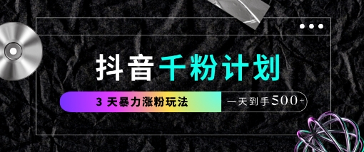 抖音千粉计划，最新玩法三天暴力涨千粉，一天到手5张-我爱发帖